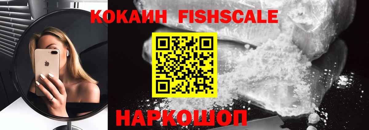 КОКАИН FishScale Углич